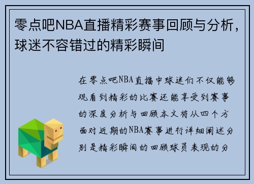 零点吧NBA直播精彩赛事回顾与分析,球迷不容错过的精彩瞬间 零点吧NBA直播精彩赛事回顾与分析,球迷不容错过的精彩瞬间