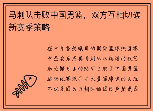 马刺队击败中国男篮，双方互相切磋新赛季策略