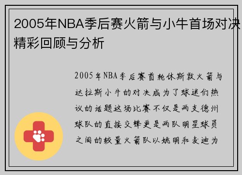 2005年NBA季后赛火箭与小牛首场对决精彩回顾与分析