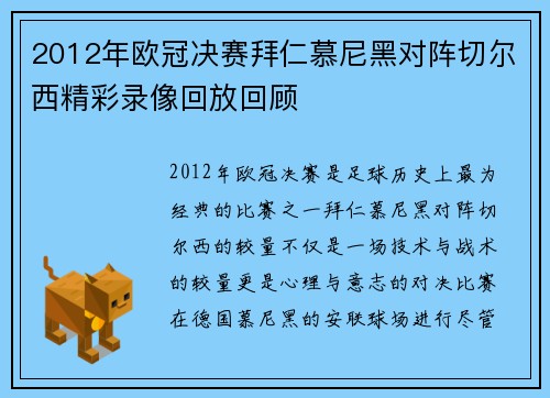 2012年欧冠决赛拜仁慕尼黑对阵切尔西精彩录像回放回顾