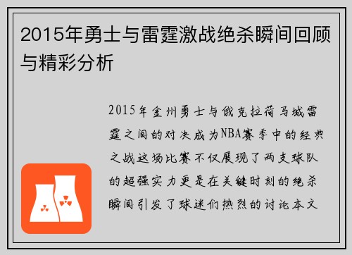 2015年勇士与雷霆激战绝杀瞬间回顾与精彩分析