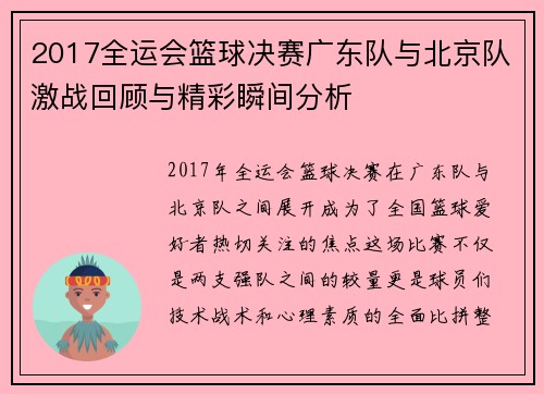 2017全运会篮球决赛广东队与北京队激战回顾与精彩瞬间分析