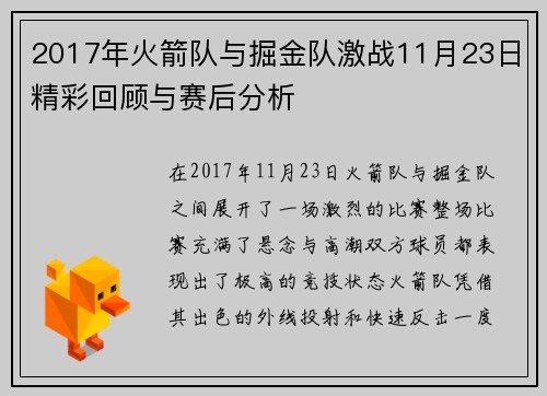 2017年火箭队与掘金队激战11月23日精彩回顾与赛后分析