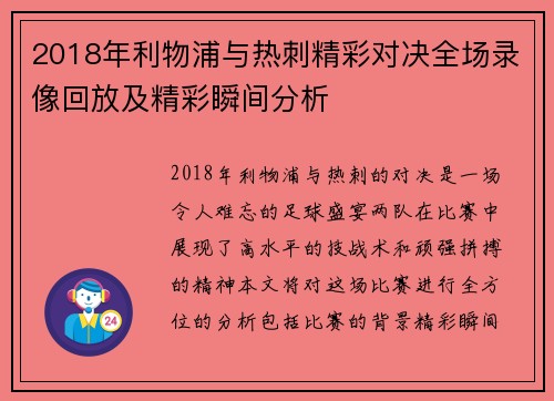 2018年利物浦与热刺精彩对决全场录像回放及精彩瞬间分析