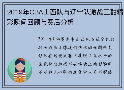 2019年CBA山西队与辽宁队激战正酣精彩瞬间回顾与赛后分析