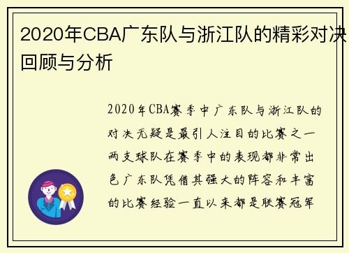 2020年CBA广东队与浙江队的精彩对决回顾与分析