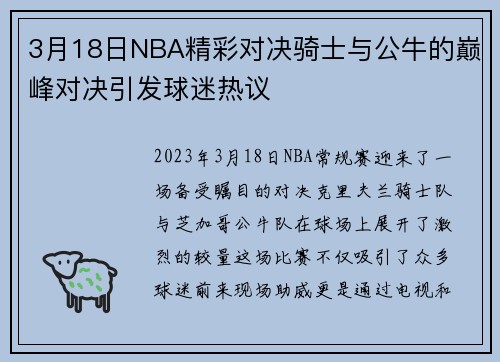 3月18日NBA精彩对决骑士与公牛的巅峰对决引发球迷热议