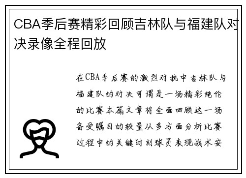 CBA季后赛精彩回顾吉林队与福建队对决录像全程回放