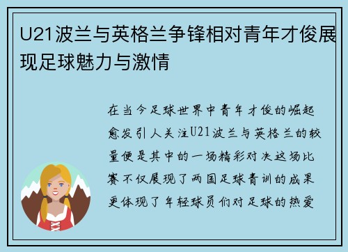 U21波兰与英格兰争锋相对青年才俊展现足球魅力与激情