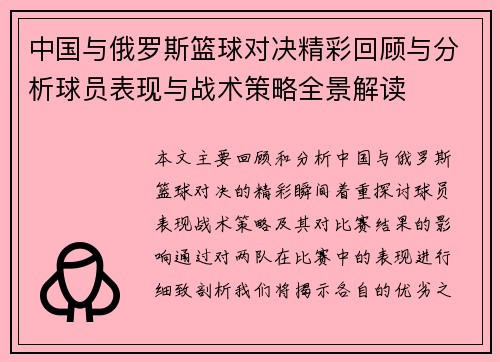 中国与俄罗斯篮球对决精彩回顾与分析球员表现与战术策略全景解读