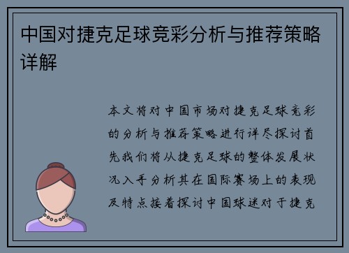 中国对捷克足球竞彩分析与推荐策略详解