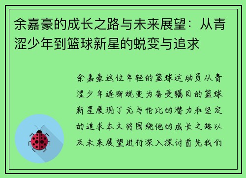 余嘉豪的成长之路与未来展望：从青涩少年到篮球新星的蜕变与追求