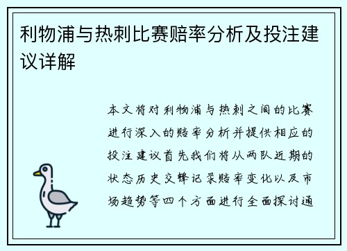 利物浦与热刺比赛赔率分析及投注建议详解