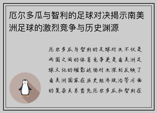 厄尔多瓜与智利的足球对决揭示南美洲足球的激烈竞争与历史渊源