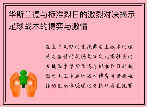 华斯兰德与标准烈日的激烈对决揭示足球战术的博弈与激情