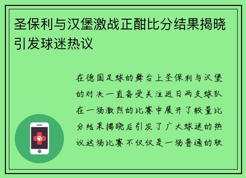 圣保利与汉堡激战正酣比分结果揭晓引发球迷热议