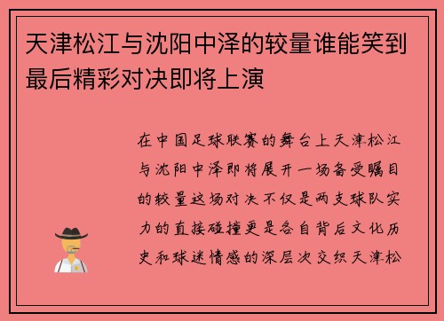 天津松江与沈阳中泽的较量谁能笑到最后精彩对决即将上演