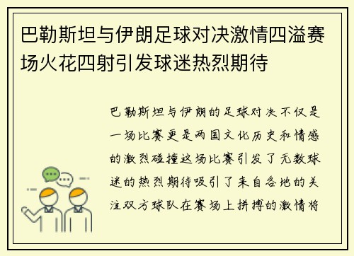 巴勒斯坦与伊朗足球对决激情四溢赛场火花四射引发球迷热烈期待