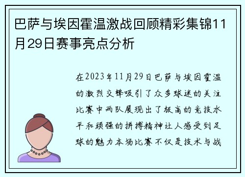 巴萨与埃因霍温激战回顾精彩集锦11月29日赛事亮点分析