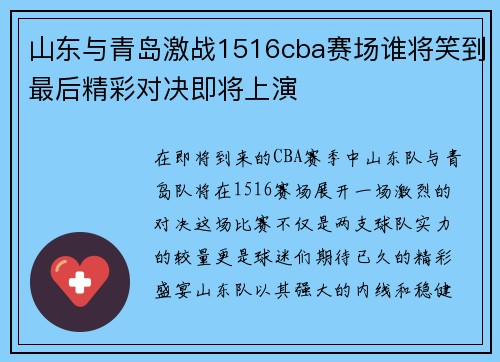 山东与青岛激战1516cba赛场谁将笑到最后精彩对决即将上演