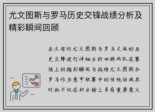 尤文图斯与罗马历史交锋战绩分析及精彩瞬间回顾