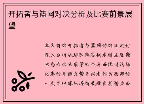 开拓者与篮网对决分析及比赛前景展望