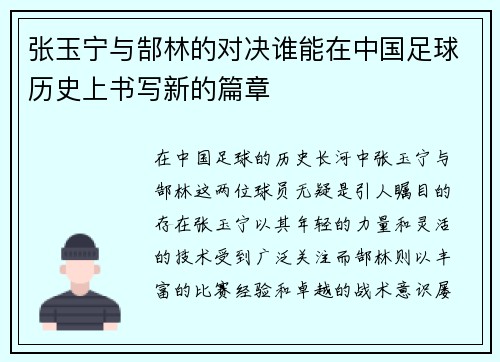 张玉宁与郜林的对决谁能在中国足球历史上书写新的篇章
