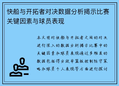 快船与开拓者对决数据分析揭示比赛关键因素与球员表现