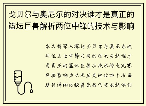 戈贝尔与奥尼尔的对决谁才是真正的篮坛巨兽解析两位中锋的技术与影响力