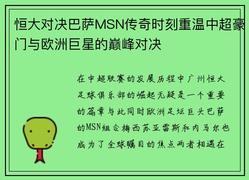 恒大对决巴萨MSN传奇时刻重温中超豪门与欧洲巨星的巅峰对决